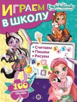 Играем в школу "Энчантималс". 100 многоразовых наклеек