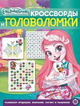 Энчантималс. № КиГ 1901. Кроссворды и головоломки