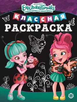 Классная раскраска "Энчантималс"