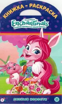 Книжка-раскраска. Энчантималс. Лесные новости