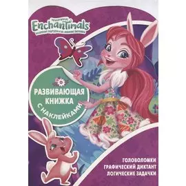 Энчантималс КСН № 1812. Развивающая книжка с наклейками