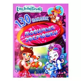 Энчантималс. Любимые зверушки. 130 наклеек