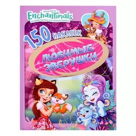 Энчантималс. Любимые зверюшки. 150 наклеек