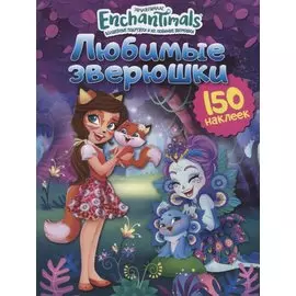 Энчантималс. Любимые зверюшки