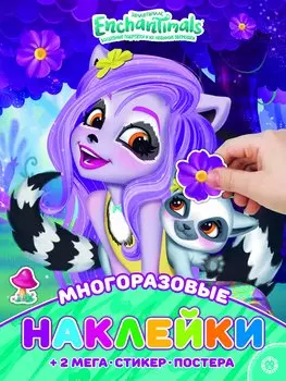 Развивающая книжка с многоразовыми наклейками и постером "Энчантималс"