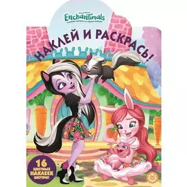 Наклей и раскрась! НР № 19031 ("Энчантималс")