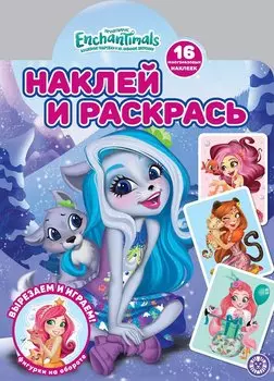Наклей и раскрась! "Энчантималс"