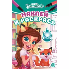 Наклей и раскрась! "Энчантималс"