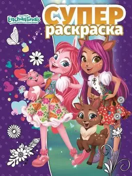 Суперраскраска № РС 1905 "Энчантималс"