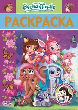 Раскраска-сумочка "Энчантималс"