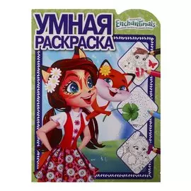 Энчантималс. Умная раскраска № РУ 1903