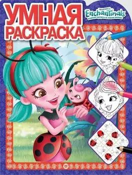Умная раскраска "Энчантималс"