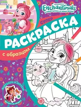 Энчантималс. Суперраскраска с образцом