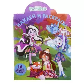 Наклей и раскрась! №НР 18071 ("Энчантималс")