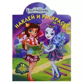 Наклей и раскрась! № НР 19020 ("Энчантималс")