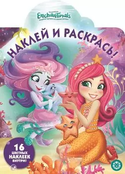 Наклей и раскрась! № НР 19064. "Энчантималс"