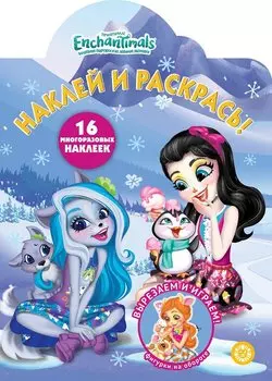 Наклей и раскрась! "Энчантималс"