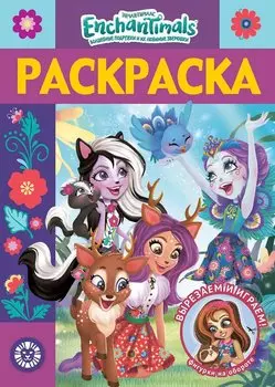 Энчантималс № РЛ 2010 Раскраска-люкс
