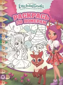 Раскрась по номерам № РПН 1911 ("Энчантималс")