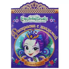 Энчантималс. РСД №1801. Раскраска с диадемой