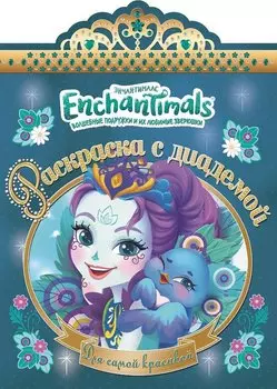 Энчантималс. РСД №1802. Раскраска с диадемой