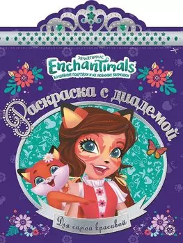 Энчантималс. Раскраска с диадемой № РСД 1903