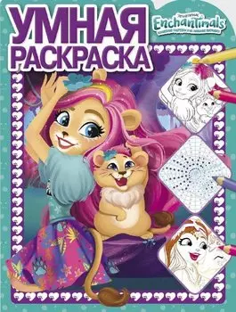 Энчантималс Умная раскраска № РУ 1909