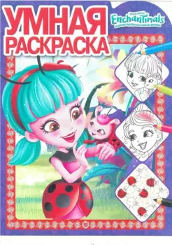 Умная раскраска "Энчантималс"