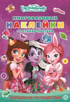 Энчантималс. Волшебное путешествие. Развивающая книжка с мнногоразовыми наклейками и стикер-постером. МНСП 2001