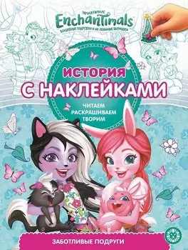 История с наклейками. "Энчантималс. Заботливые подруги"