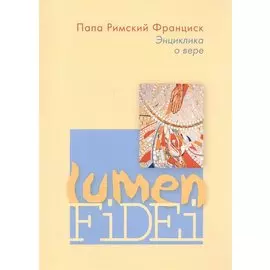 Энциклика о вере Lumen Fidei (м) Франциск