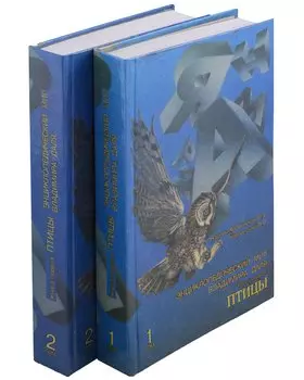 Энциклопедический мир Владимира Даля. Комплектк из 2-х книг.1 том. 2 том. Птицы