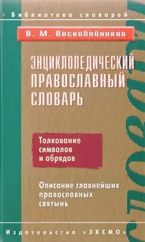 Энциклопедический православный словарь