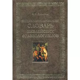 Энциклопедических словарь библейских фразеологизмов
