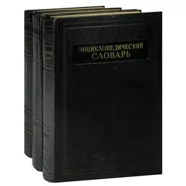 Энциклопедический словарь (комплект из 3 книг)