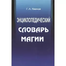 Энциклопедический словарь магии