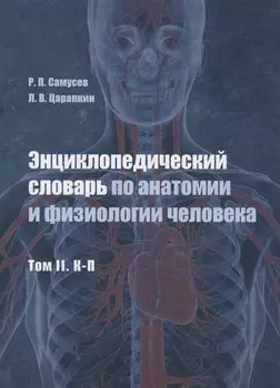 Энциклопедический словарь по анатомии и физиологии человека. Том II. К -П