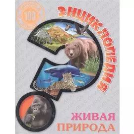 Живая природа