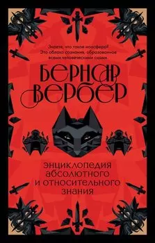 Энциклопедия абсолютного и относительного знания