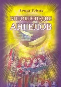 Энциклопедия ангелов (пер. с англ)