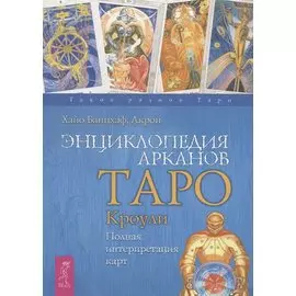 Энциклопедия арканов Таро Кроули. Полная интерпретация карт.