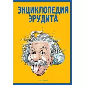 Энциклопедия эрудита