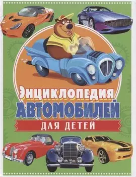 Энциклопедия автомобилей для детей