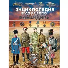 Энциклопедия будущего командира