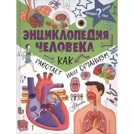 ПочемуЗачемКак? Энциклопедия человека: как работает наш организм