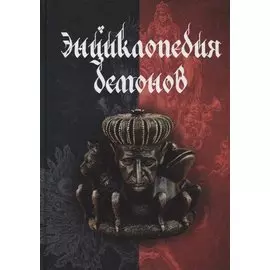 Энциклопедия демонов
