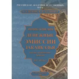 Энциклопедия. Денежные эмиссии Закавказья