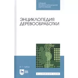 Энциклопедия деревообработки. Учебное пособие