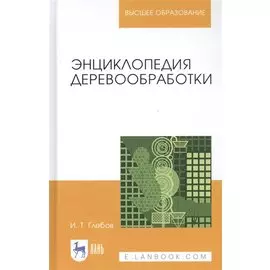 Энциклопедия деревообработки. Учебное пособие