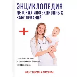 Энциклопедия детских инфекционных заболеваний
